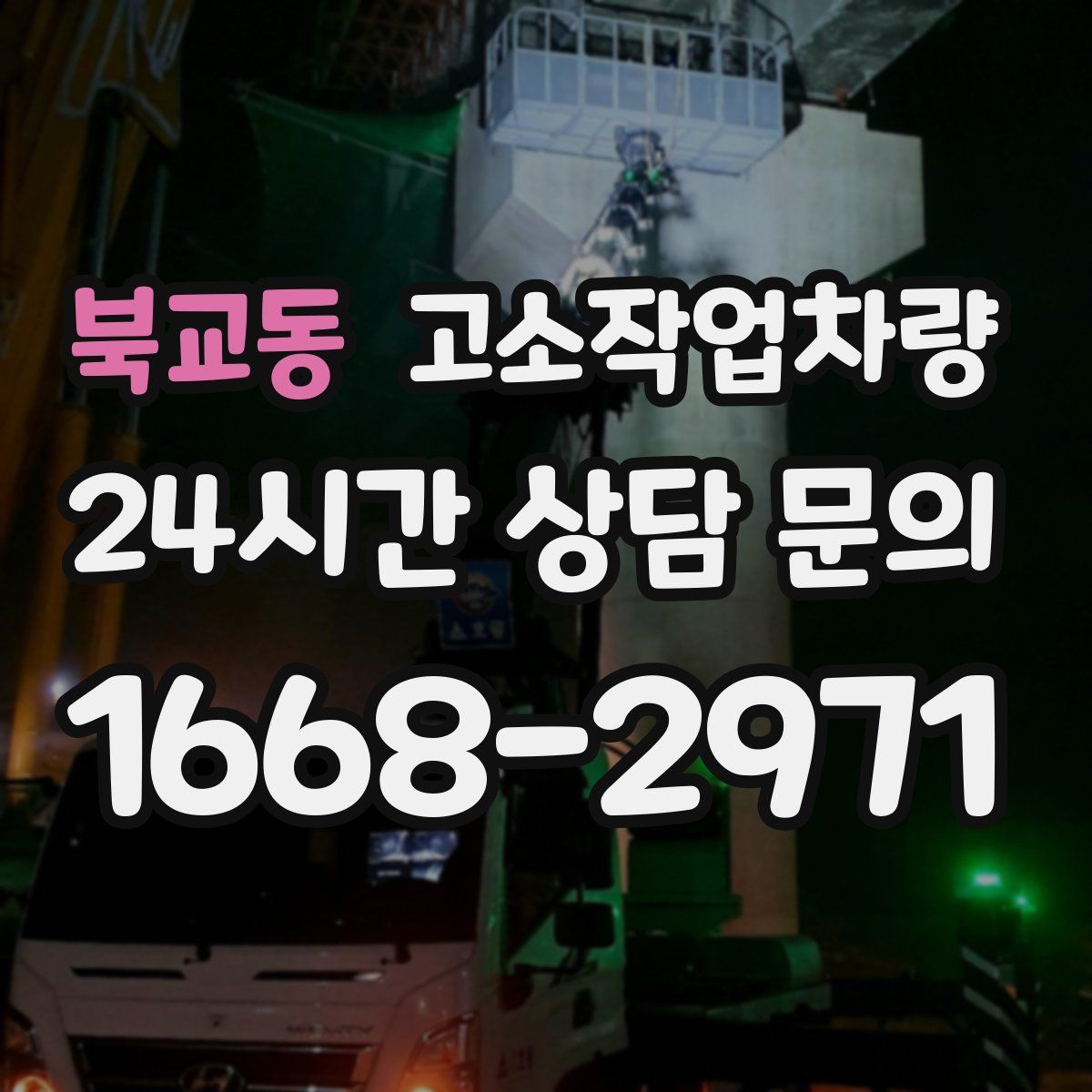 북교동 고소작업차량