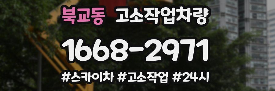 북교동 고소작업차량