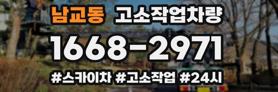 남교동 고소작업차량