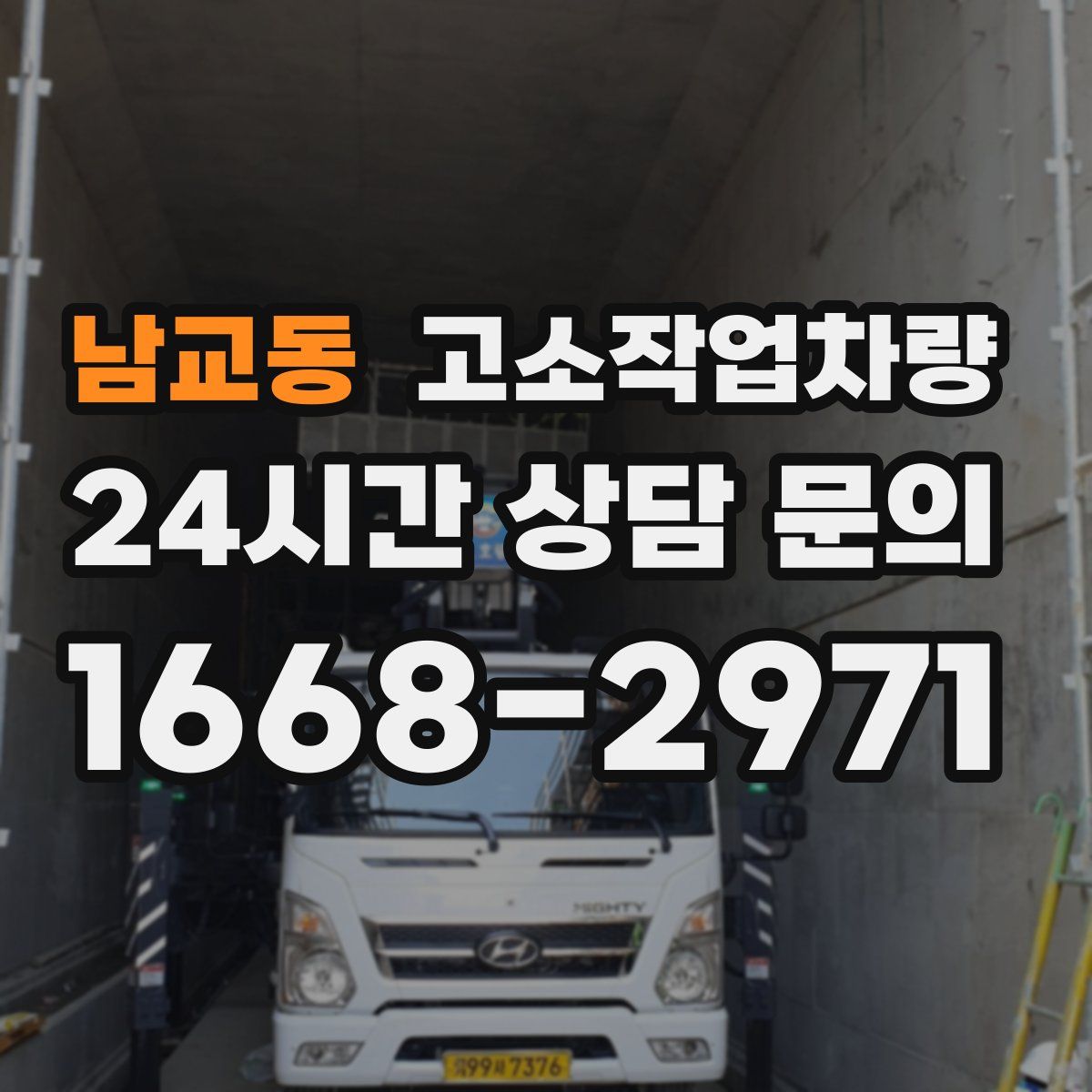남교동 고소작업차량