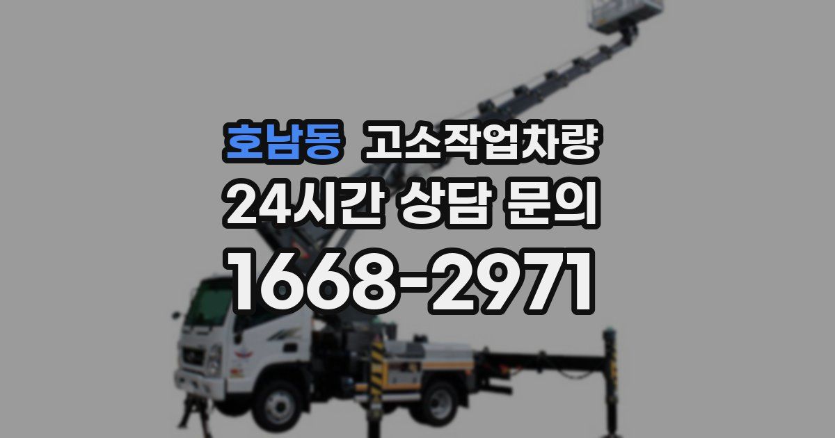 호남동 고소작업차량