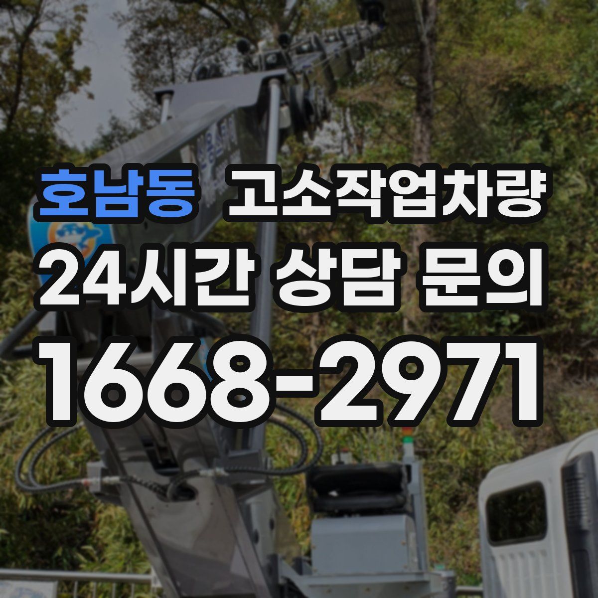 호남동 고소작업차량