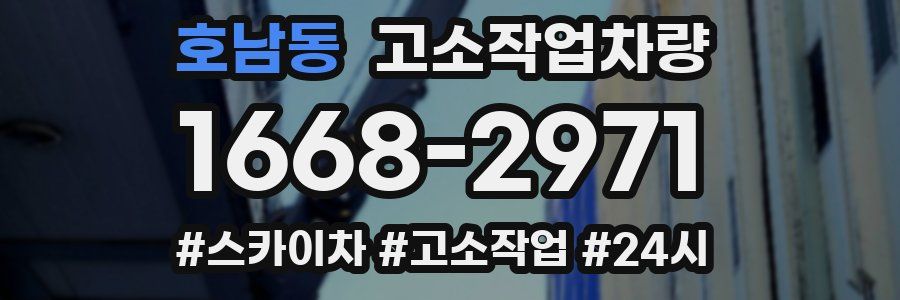 호남동 고소작업차량