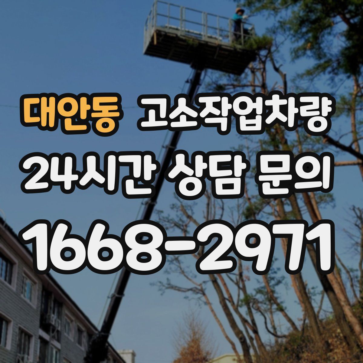 대안동 고소작업차량
