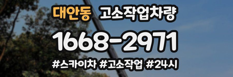 대안동 고소작업차량