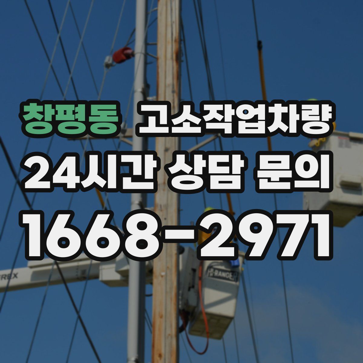 창평동 고소작업차량