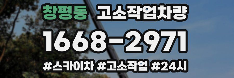 창평동 고소작업차량