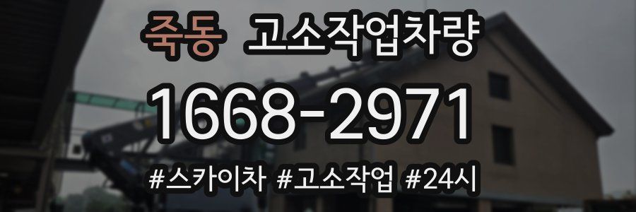 죽동 고소작업차량