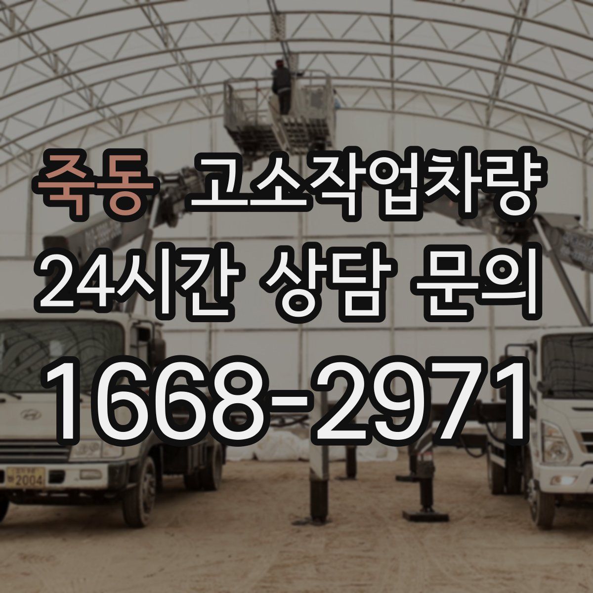 죽동 고소작업차량