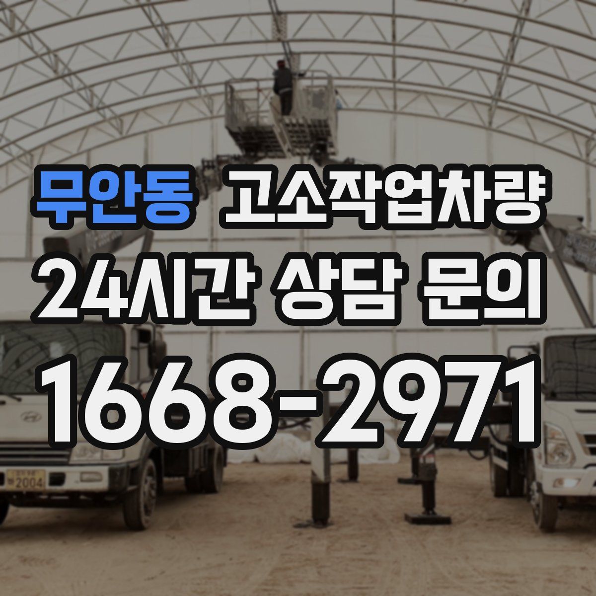 무안동 고소작업차량