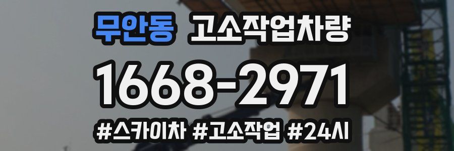 무안동 고소작업차량