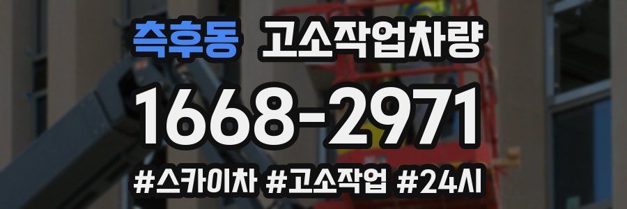 측후동 고소작업차량