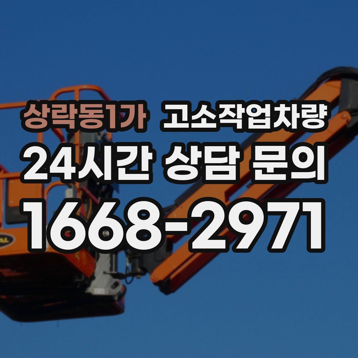 상락동1가 고소작업차량