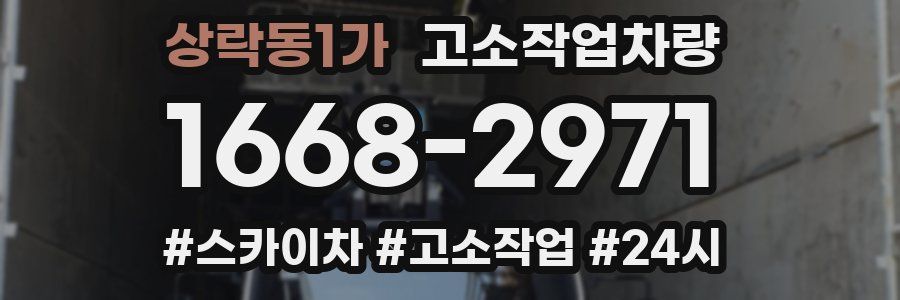 상락동1가 고소작업차량