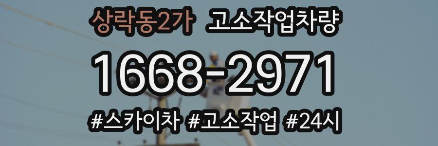 상락동2가 고소작업차량