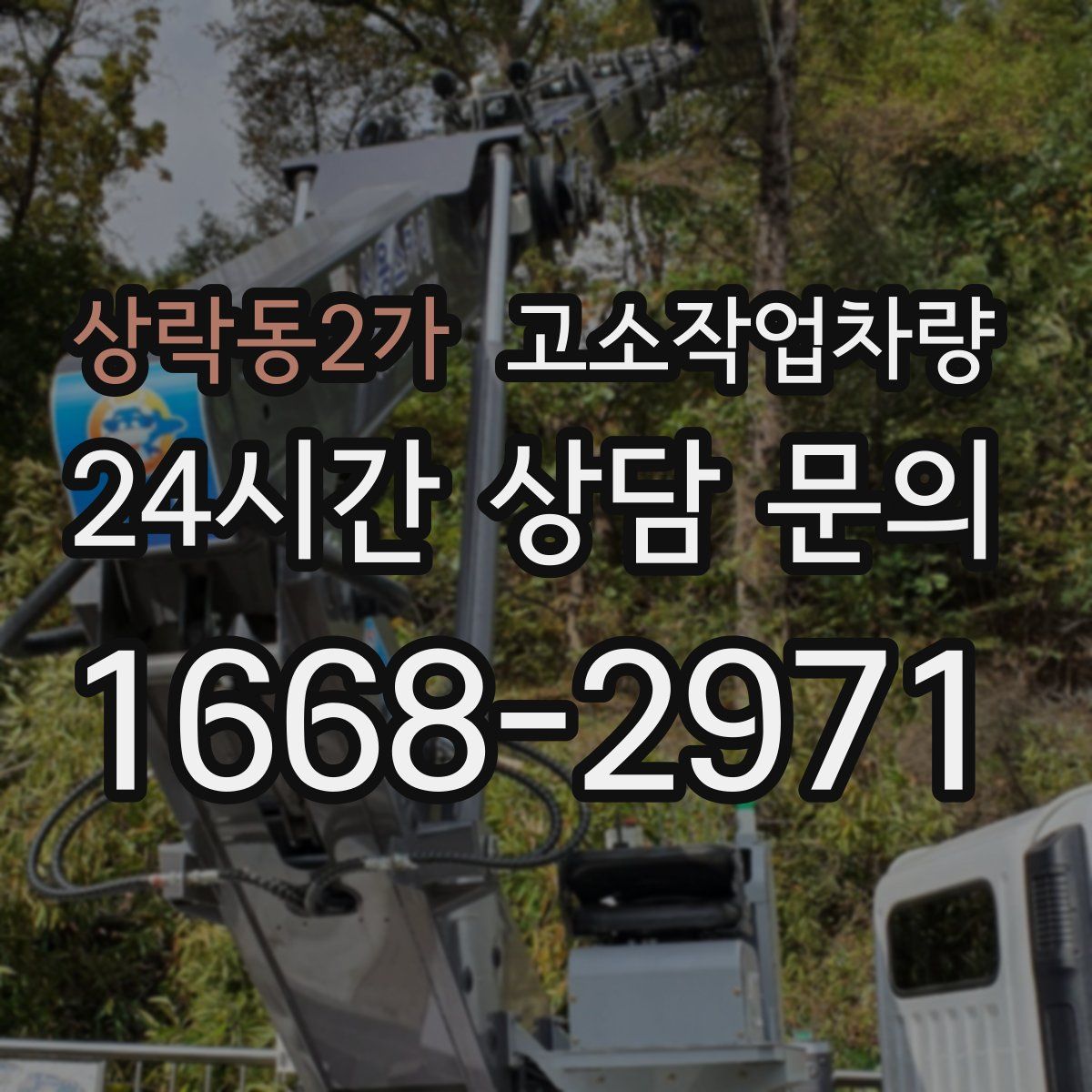 상락동2가 고소작업차량