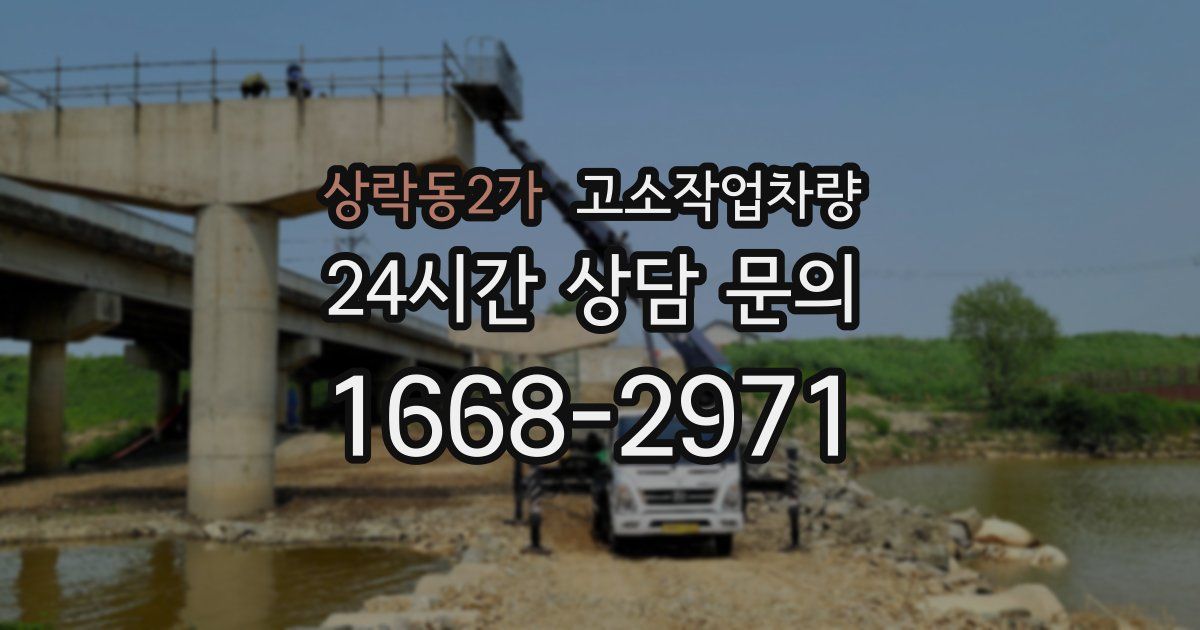 상락동2가 고소작업차량