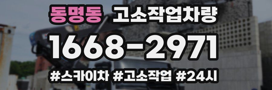 동명동 고소작업차량