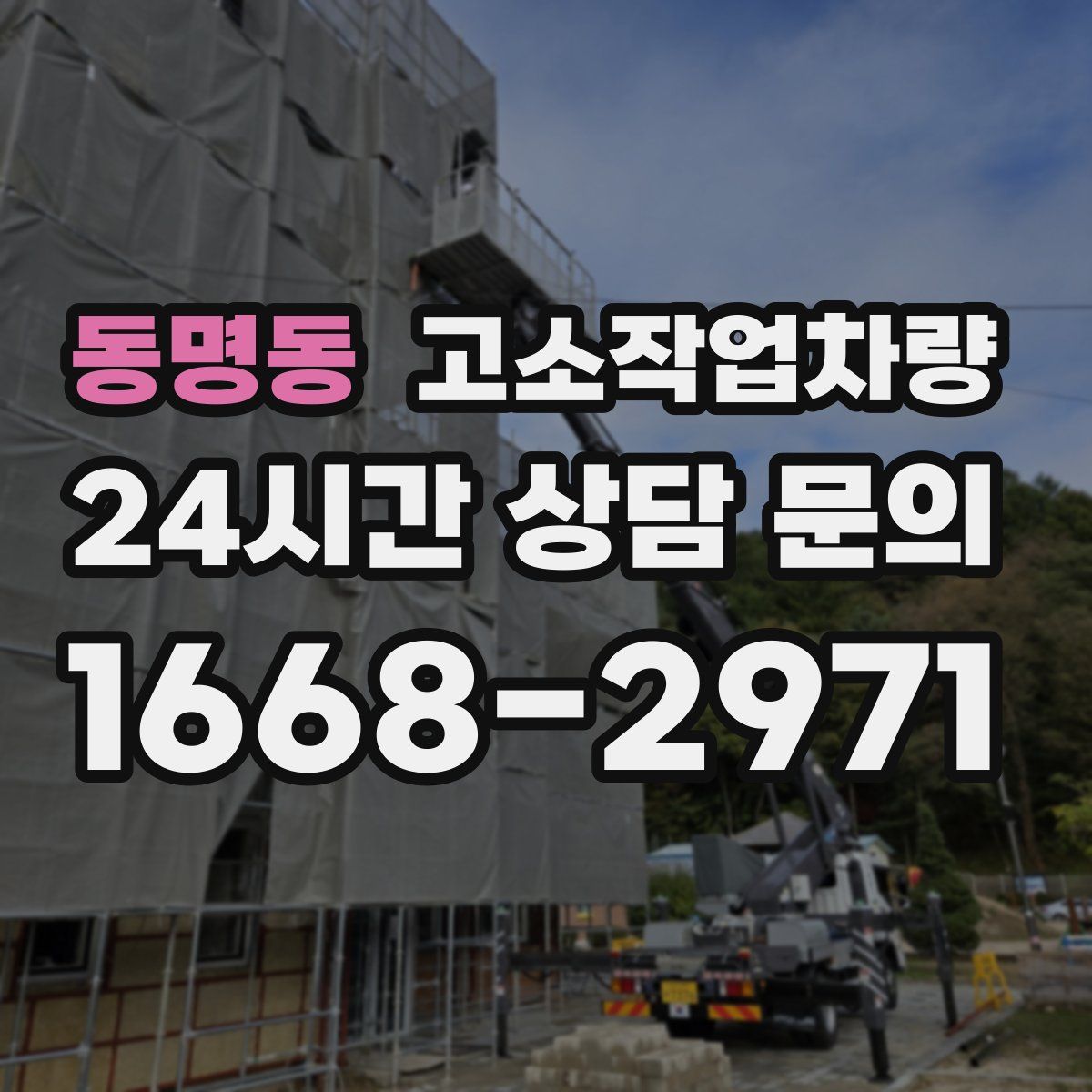 동명동 고소작업차량