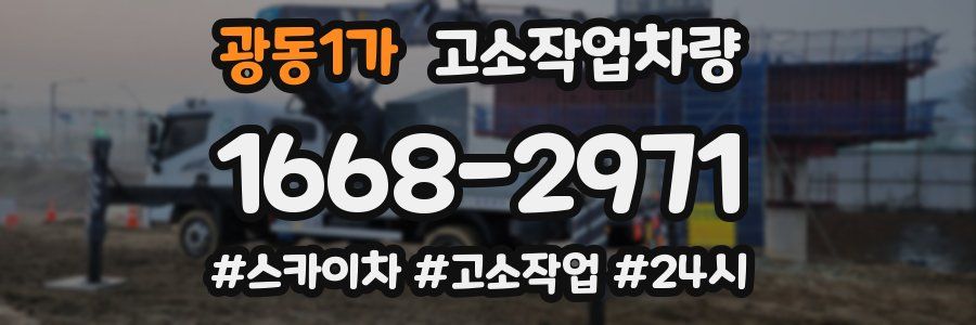 광동1가 고소작업차량