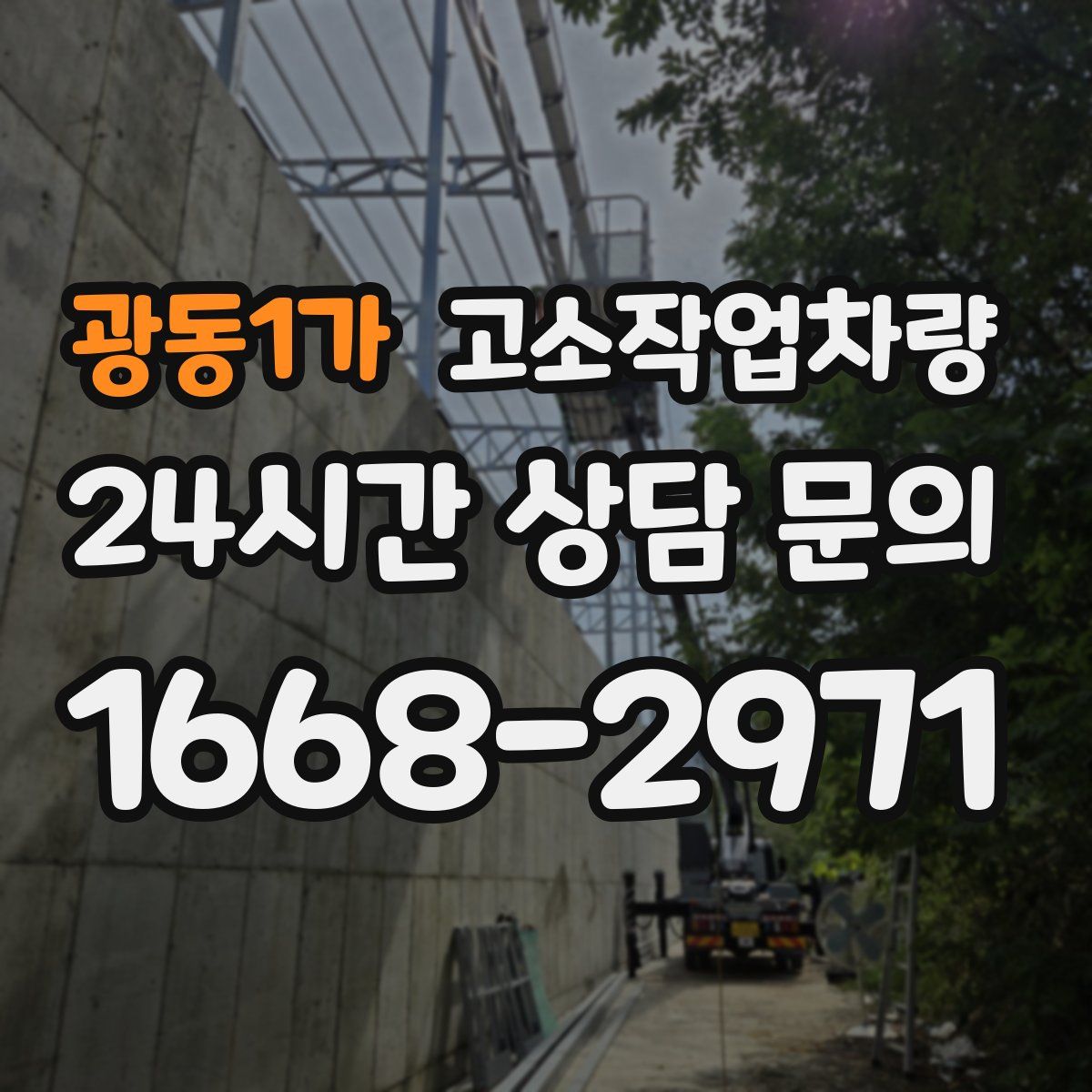 광동1가 고소작업차량