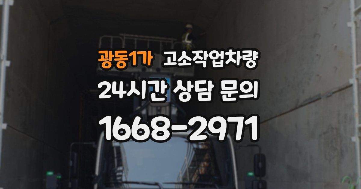 광동1가 고소작업차량