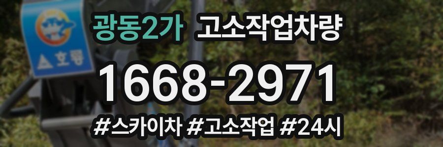 광동2가 고소작업차량