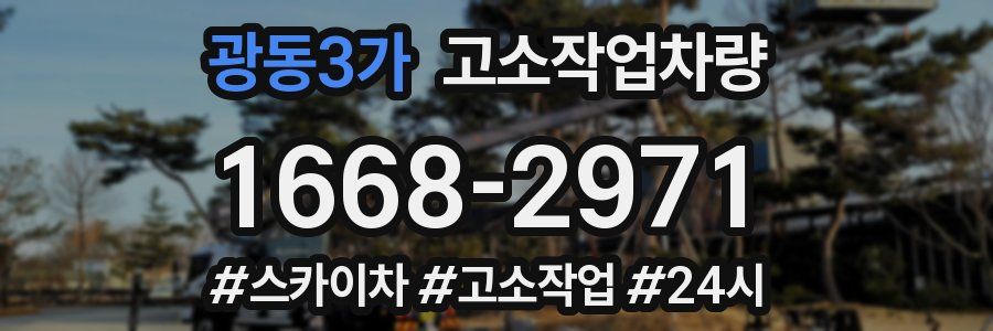 광동3가 고소작업차량