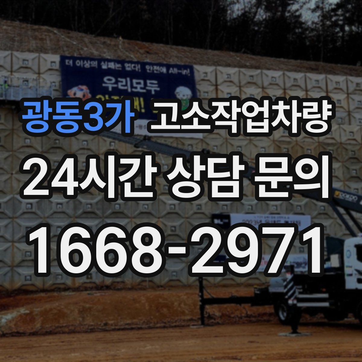 광동3가 고소작업차량