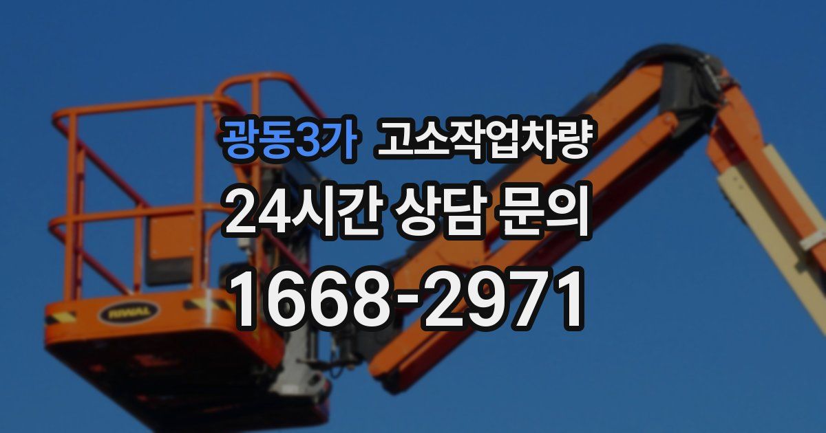 광동3가 고소작업차량