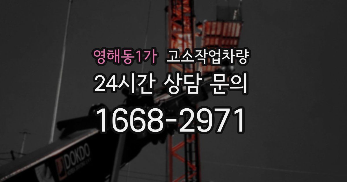 영해동1가 고소작업차량
