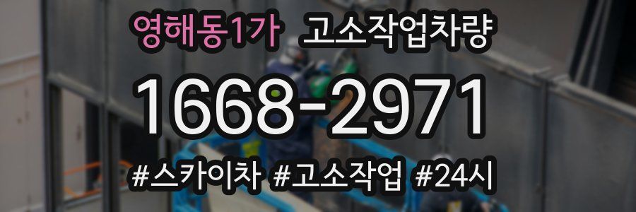 영해동1가 고소작업차량