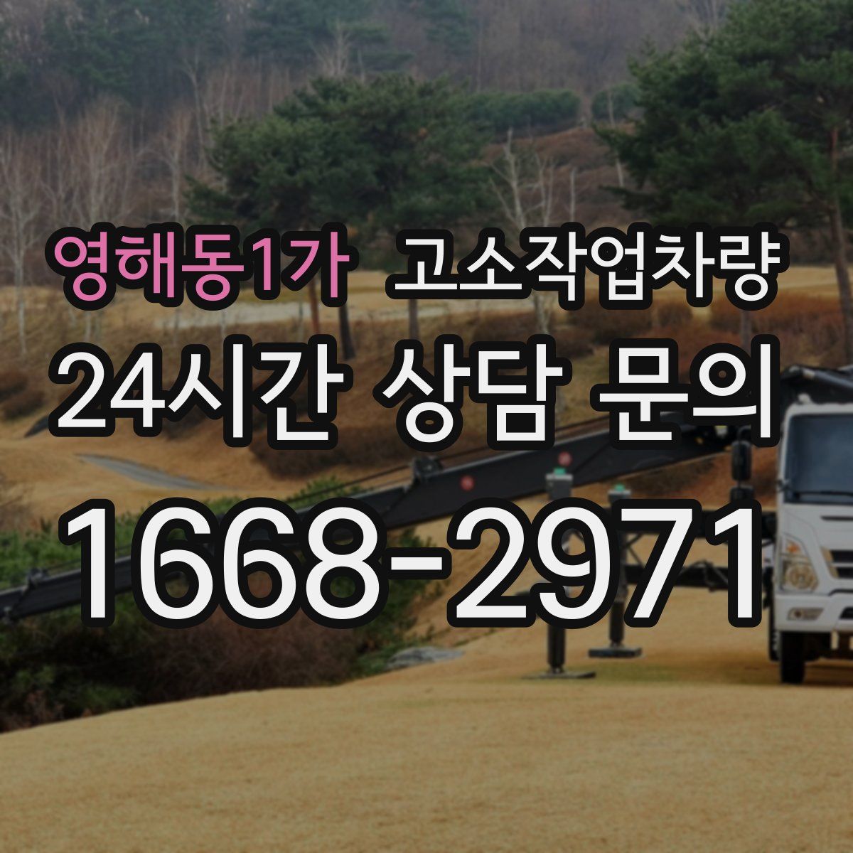 영해동1가 고소작업차량