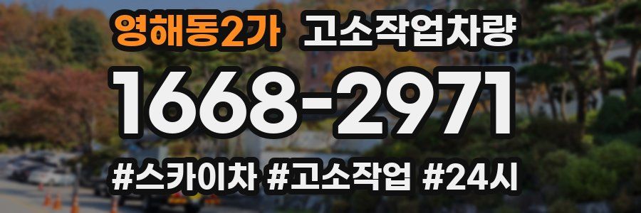 영해동2가 고소작업차량