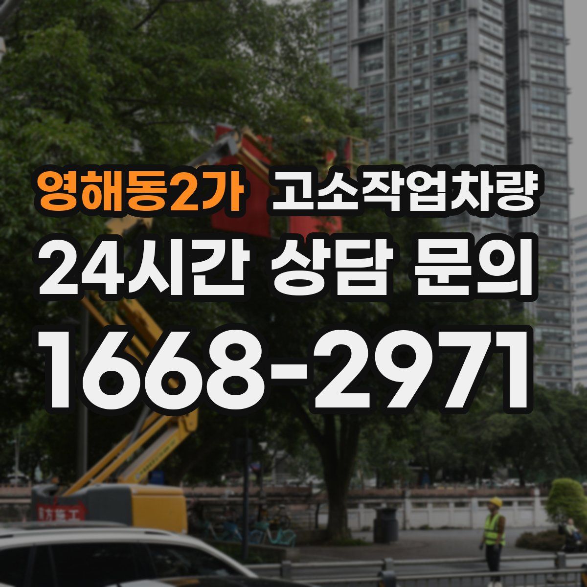 영해동2가 고소작업차량