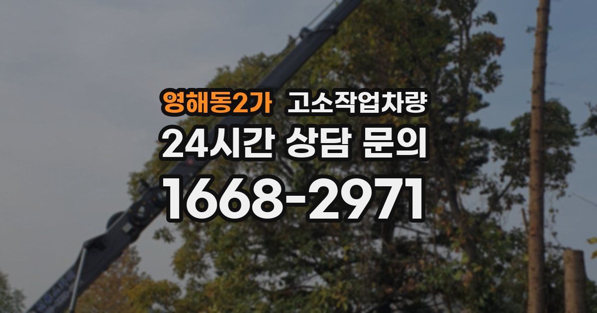 영해동2가 고소작업차량