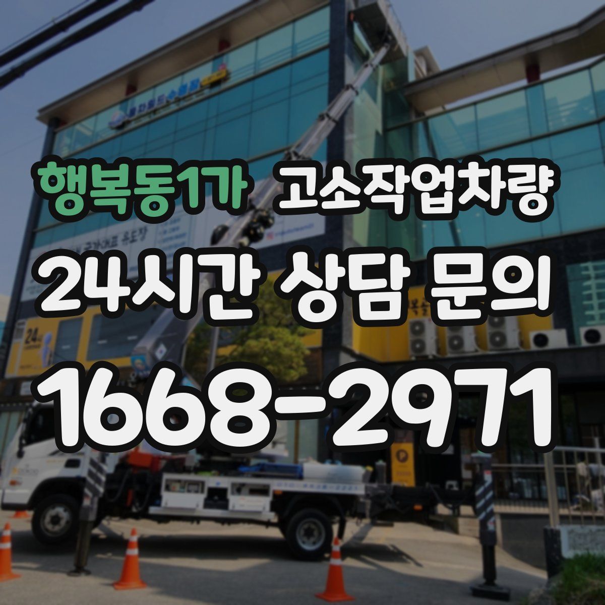 행복동1가 고소작업차량