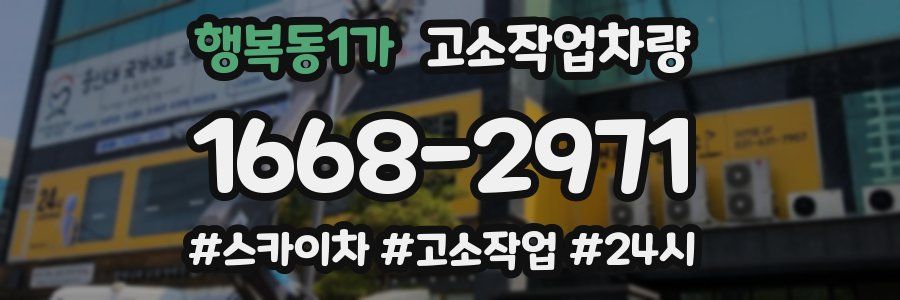 행복동1가 고소작업차량