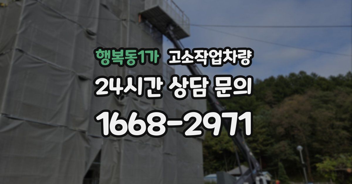행복동1가 고소작업차량