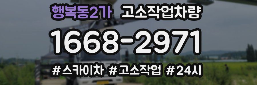 행복동2가 고소작업차량
