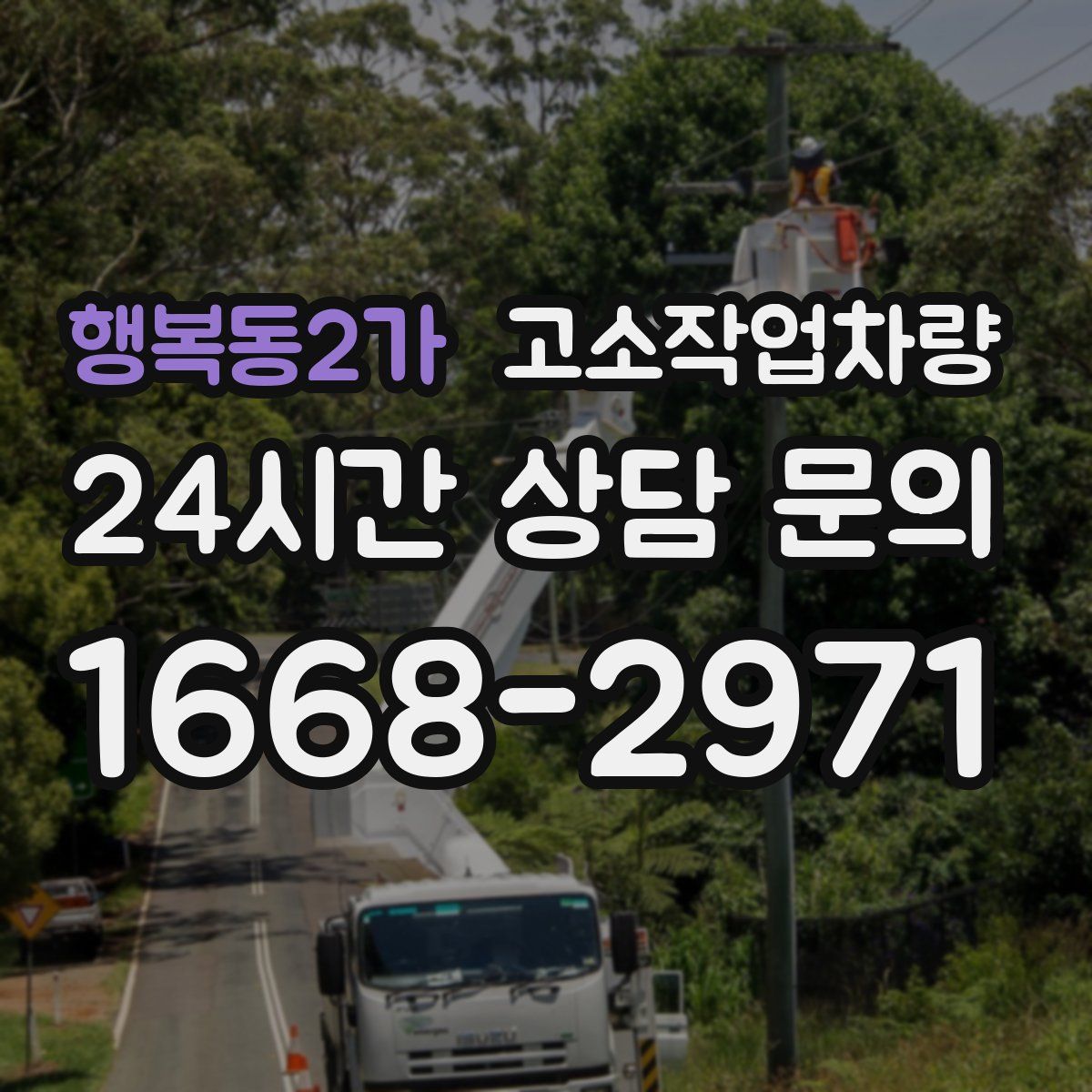 행복동2가 고소작업차량