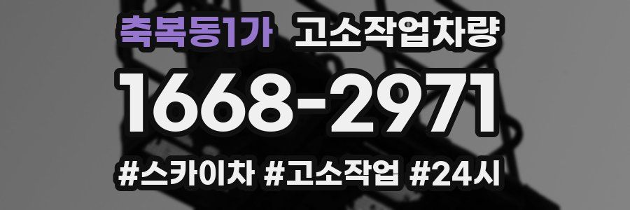 축복동1가 고소작업차량