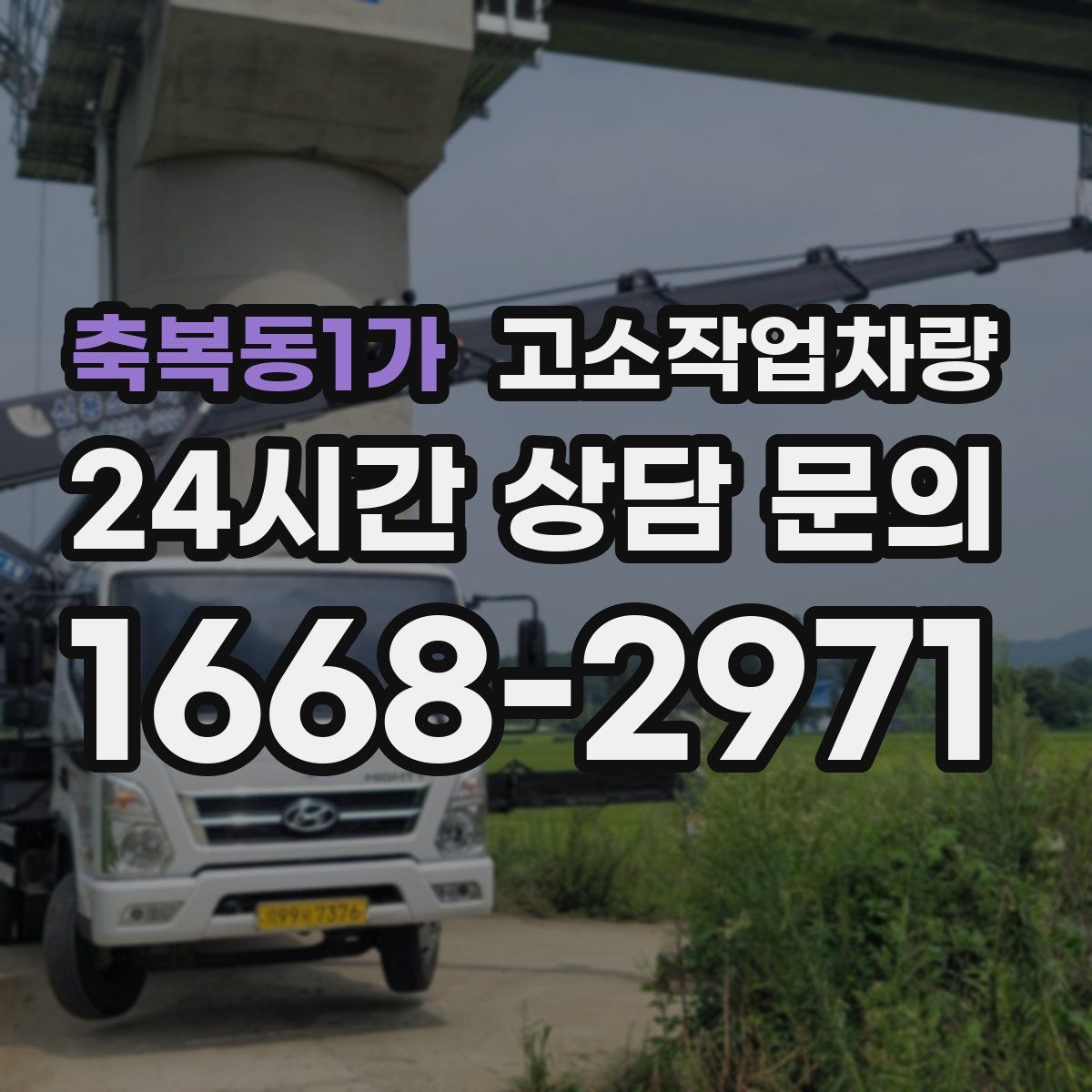 축복동1가 고소작업차량