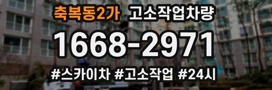 축복동2가 고소작업차량