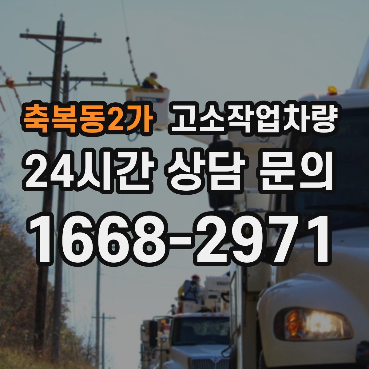 축복동2가 고소작업차량