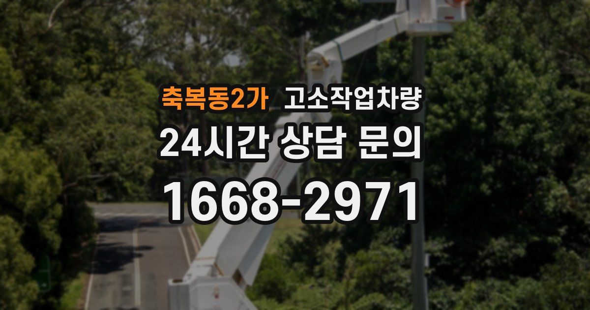 축복동2가 고소작업차량