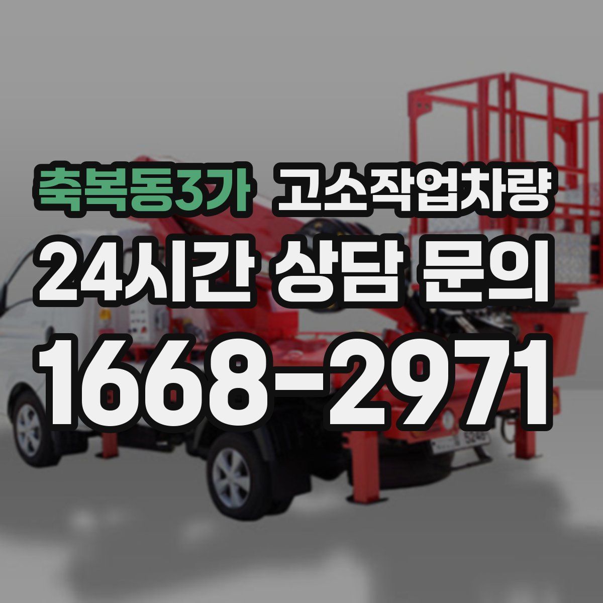 축복동3가 고소작업차량