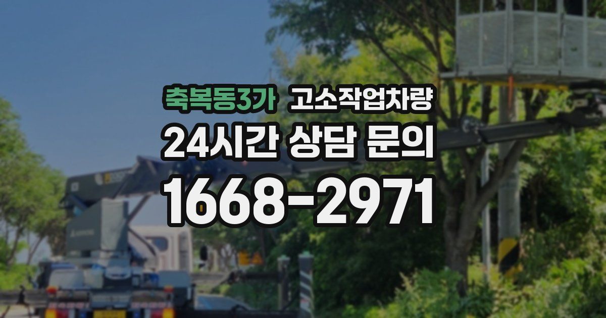 축복동3가 고소작업차량