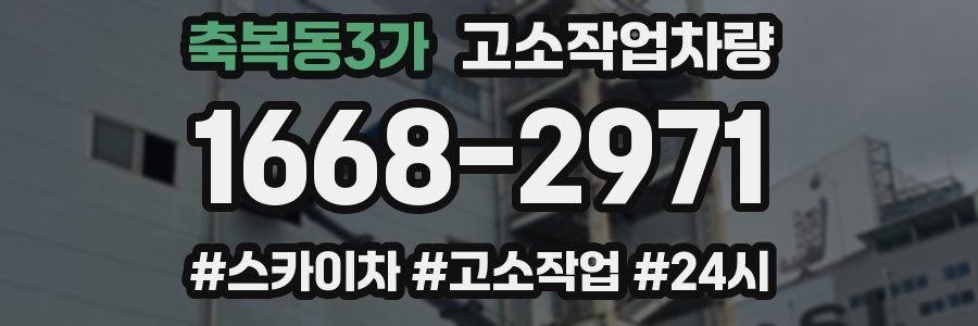 축복동3가 고소작업차량