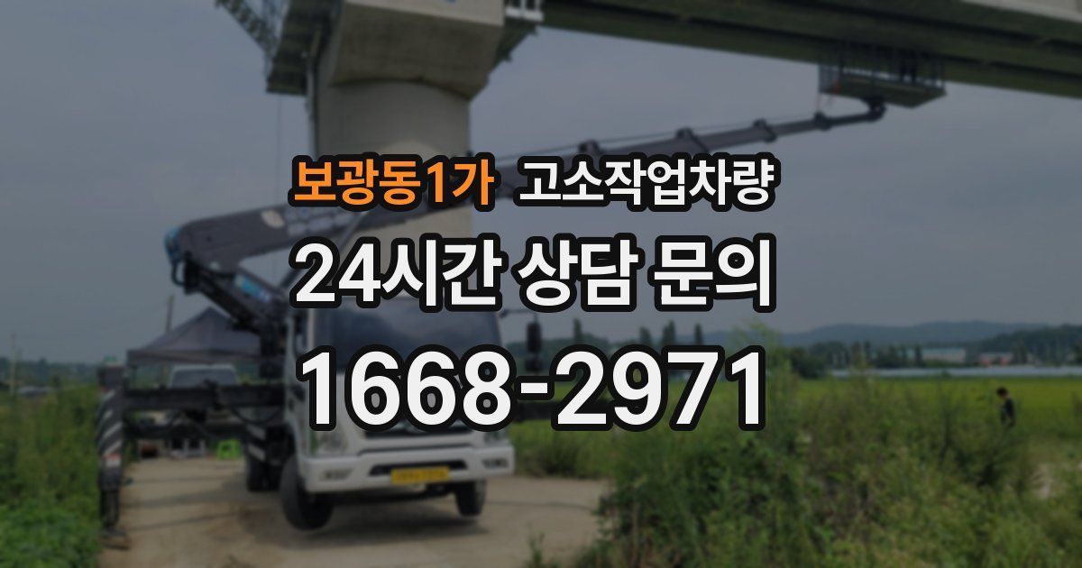 보광동1가 고소작업차량